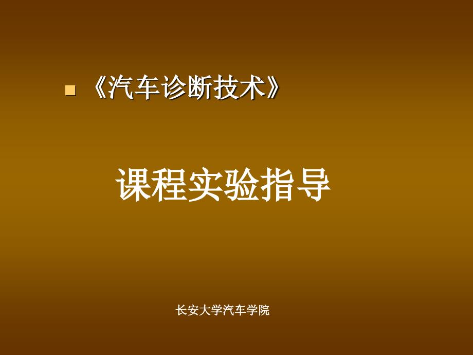 《汽车诊断技术》课件_第1页