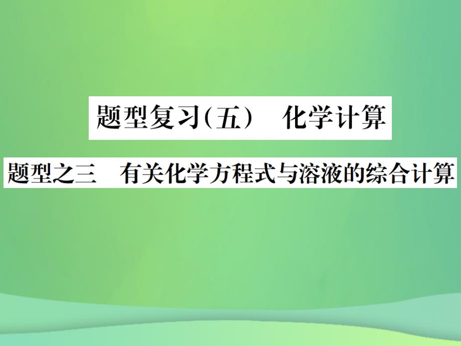 中考化学总复习-中考6大题型轻松搞定-题型复习题型之三-有关化学方程式与溶液的综合计算课件真题考点解析_第1页