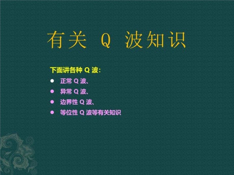 《有关Q波知识》课件_第1页