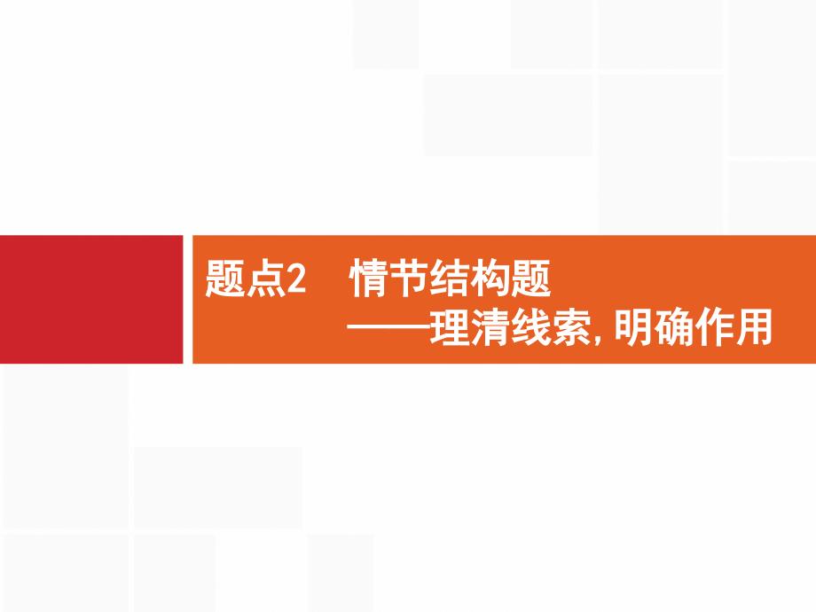 专题2小说阅读--题点2情节结构题课件_第1页