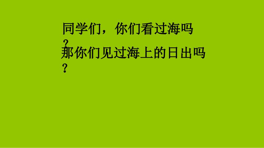 《海上日出》优秀——部编版海上日出优秀课件7_第1页