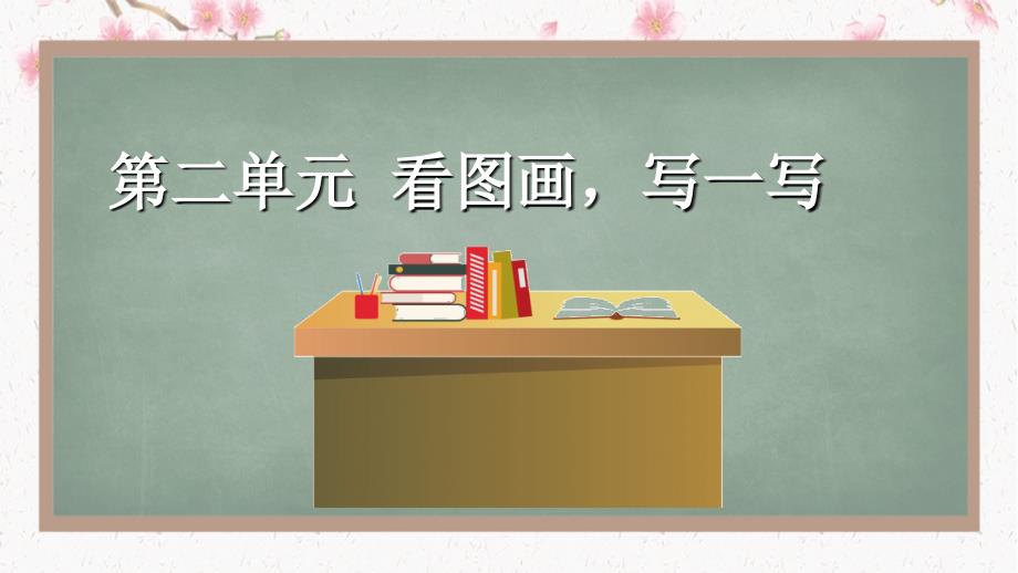 三年级下册习作看图画写一写部编版课件_第1页