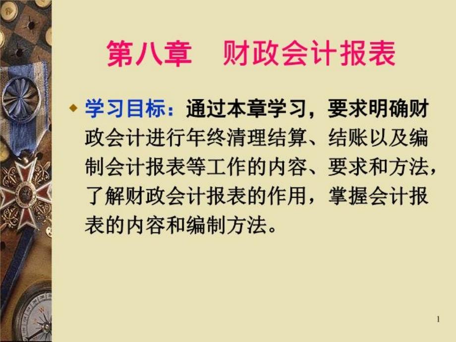 《财政会计报表》课件_第1页