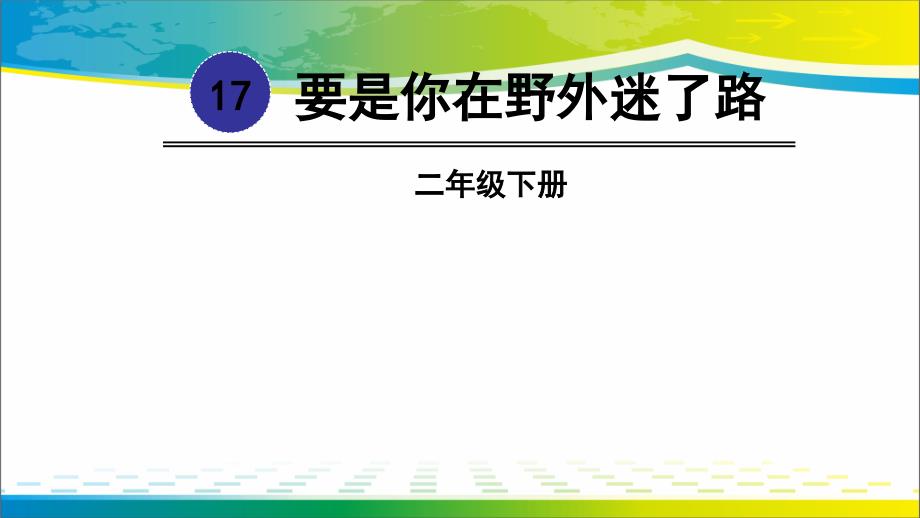 《要是你在野外迷了路》【完美版课件】_第1页