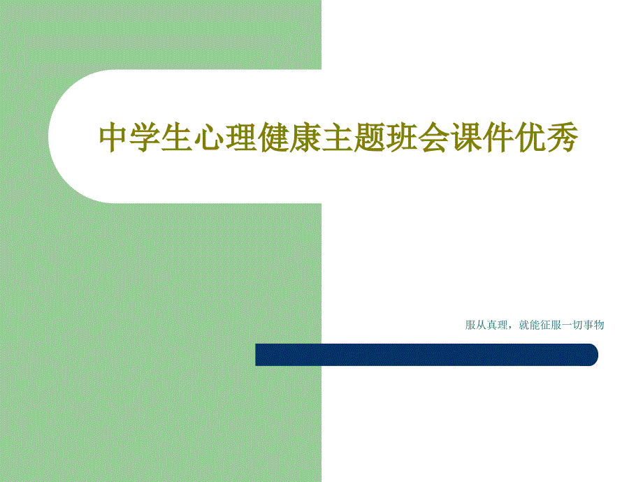 中学生心理健康主题班会课件优秀共_第1页