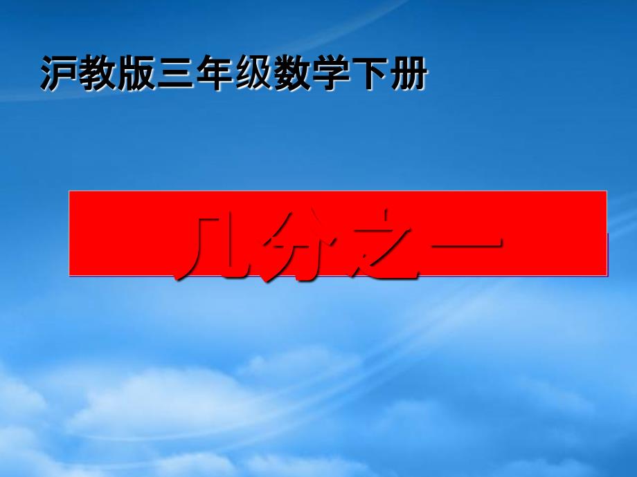 三级数学下册-几分之一课件5-沪教(通用)_第1页