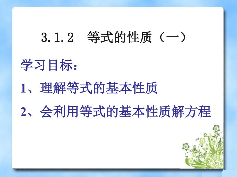 《等式的性质》第一课时参考课件_第1页