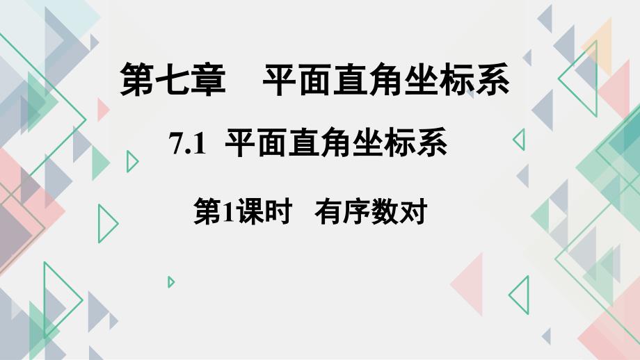 《有序数对》实用课件初中数学3_第1页