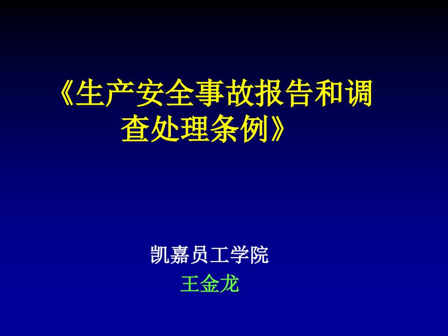 《生产安全事故报告和调查处理条例》课件_第1页