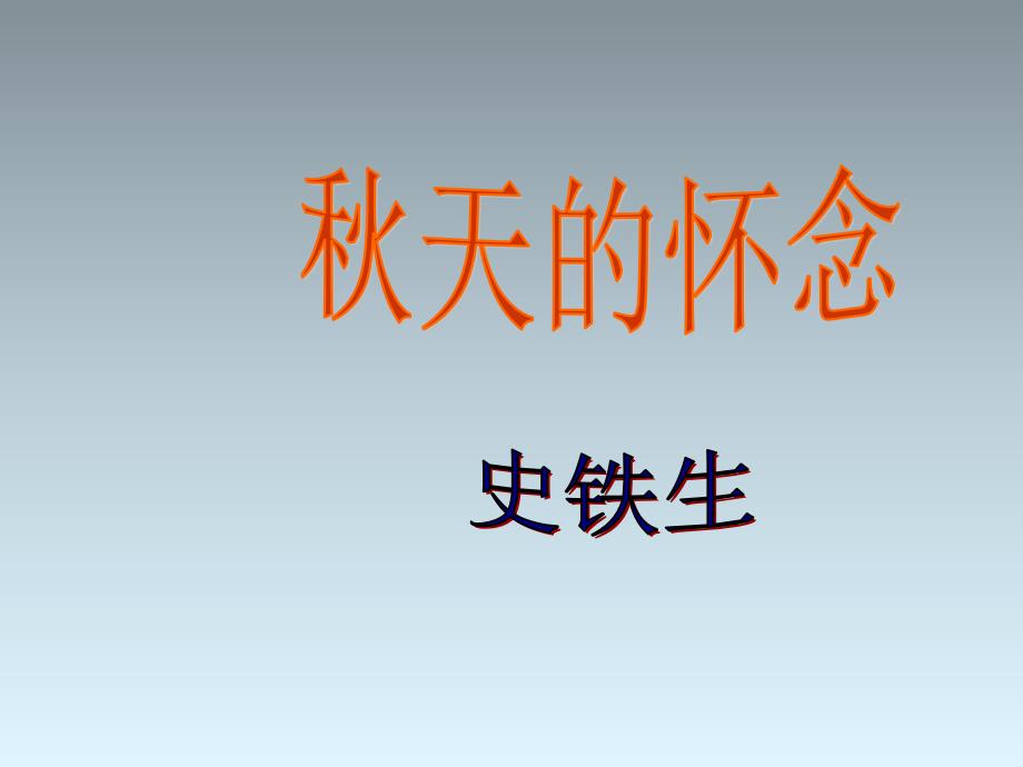 【部编版】七年级语文上册《-秋天的怀念》课件01-公开课获奖课件_第1页