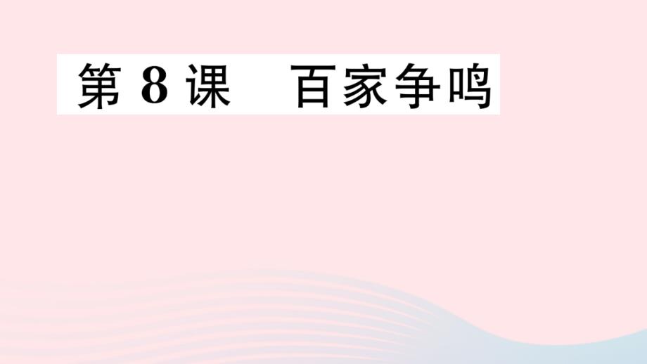 七年级历史上册第二单元夏商周时期：早期国家与社会变革第8课百家争鸣作业课件新人教版_第1页