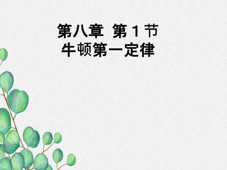 《牛顿第定律》课件-(公开课)2022年物理课件_第1页