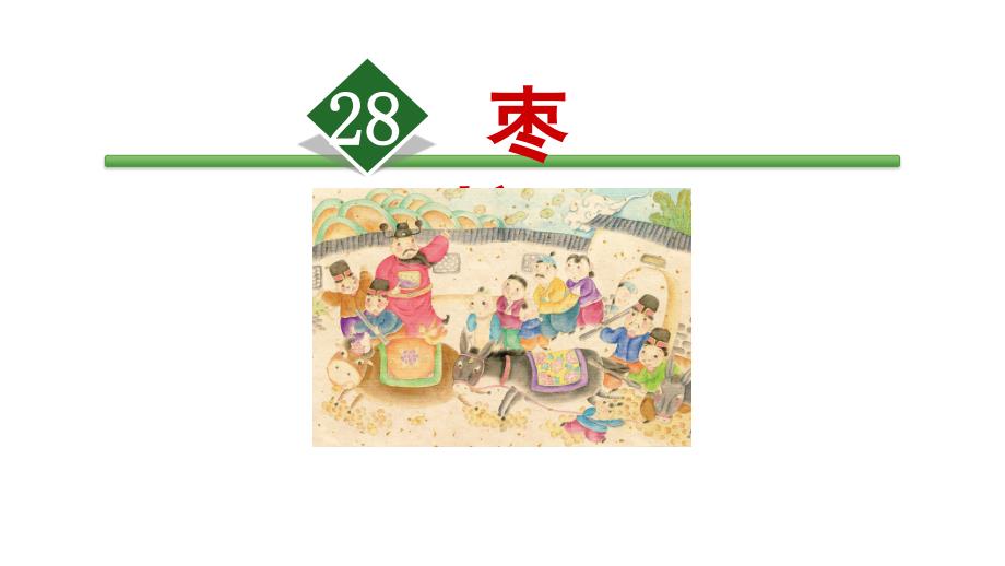 【人教部编版小学语文】枣核精美课件2_第1页