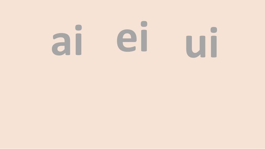 一年级上册语文课件aieiui∣人教部编版〔优秀〕_第1页