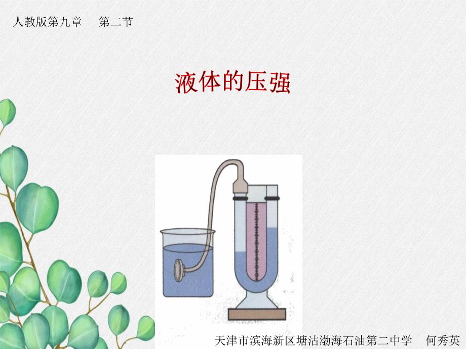 《液体压强》课件-(市一等奖)2022年人教版物理课件-(24)_第1页