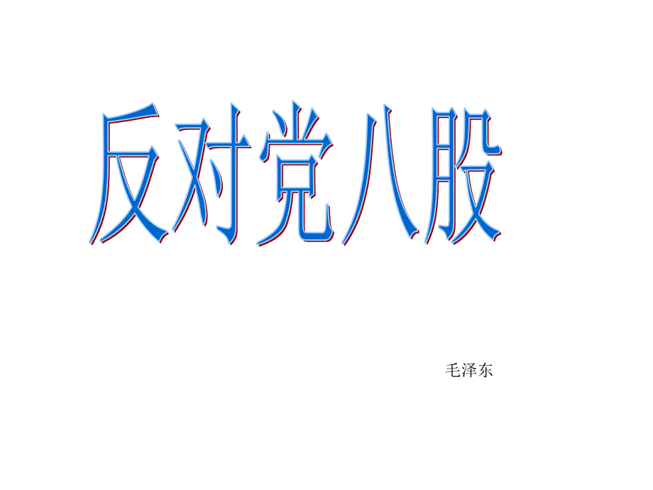 【新教材】反对党八股课件高一语文部编版必修上册1_第1页