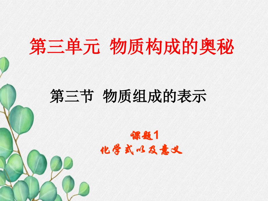 《物质组成的表示》课件(公开课)2022年鲁教版化学-1_第1页