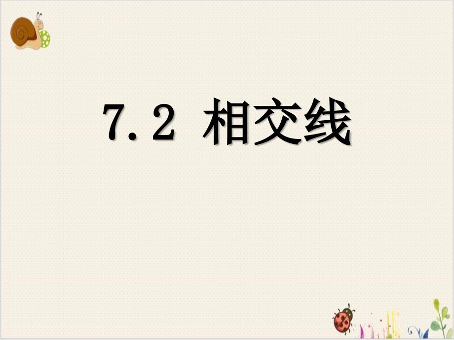 《相交线》优质课堂课件人教版初中数学1_第1页