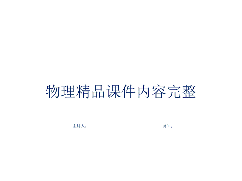 《电阻的测量》欧姆定律内容完整赏析课件_第1页