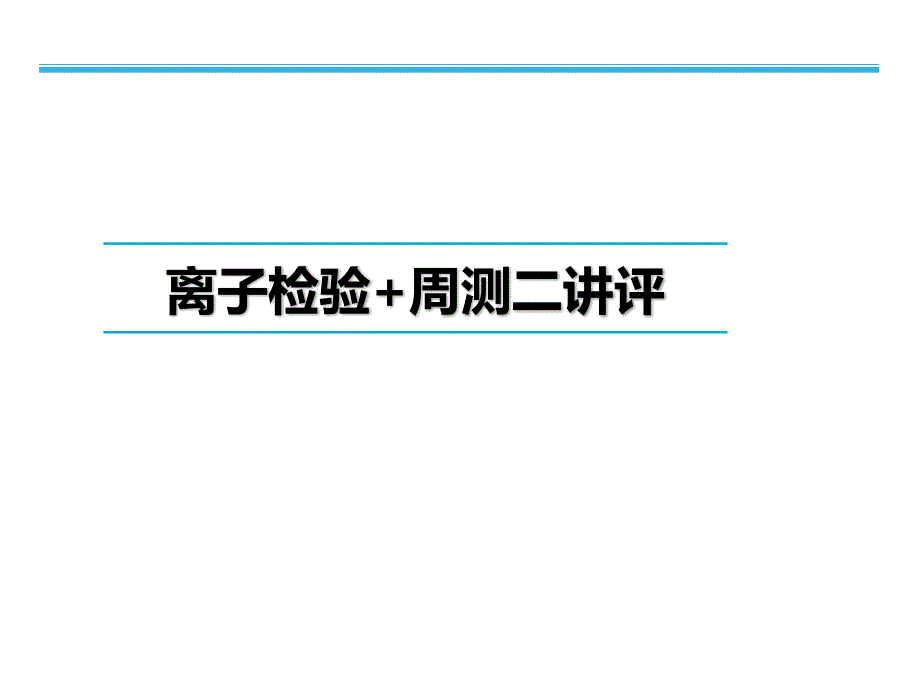 一轮周测二讲评加离子检验B班LXJ课件_第1页