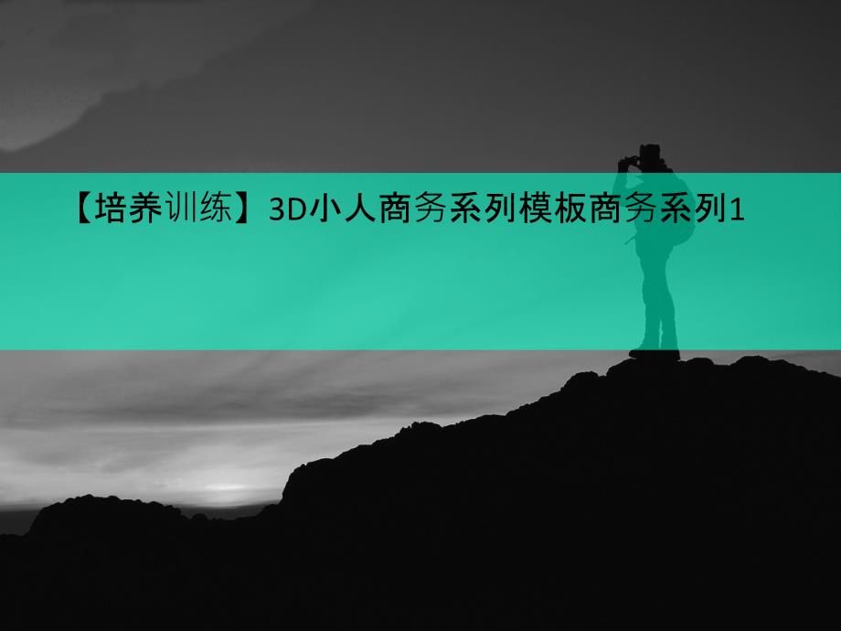 【培养训练】3D小人商务系列模板商务系列1课件_第1页