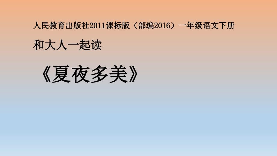 一年级下册语文课件语文园地六和大人一起读｜人教部编版_第1页