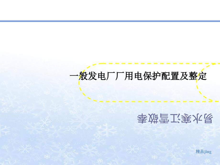 一般发电厂厂用电保护配置及整定课件_第1页