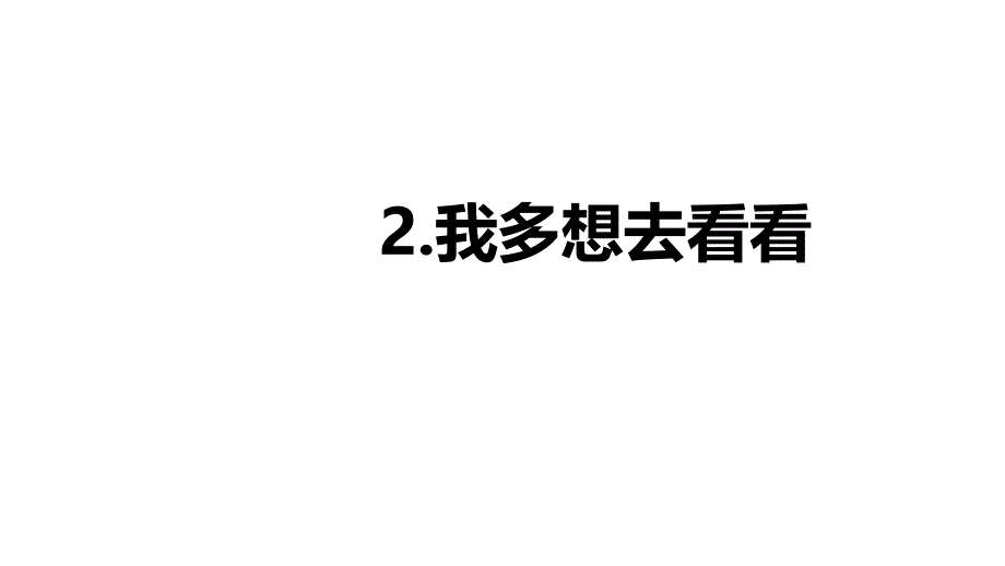 一年级《我多想去看看》课件2(部编版)_第1页