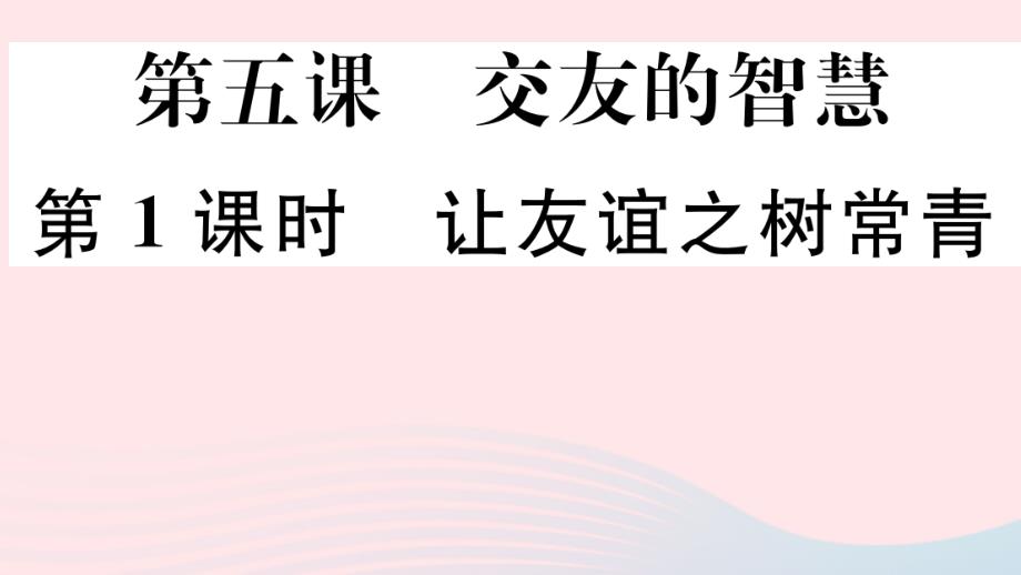 七年级道德与法治上册第二单元友谊的天空第五课交友的智慧第1课时让友谊之树常青课件新人教版_第1页