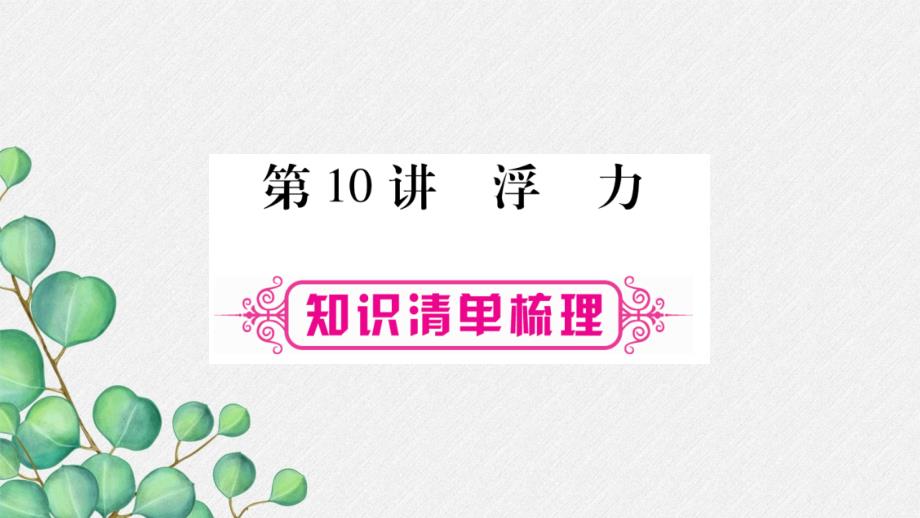 《物体的浮沉条件及应用》课件-(省一等奖)2022年人教版物理-9_第1页