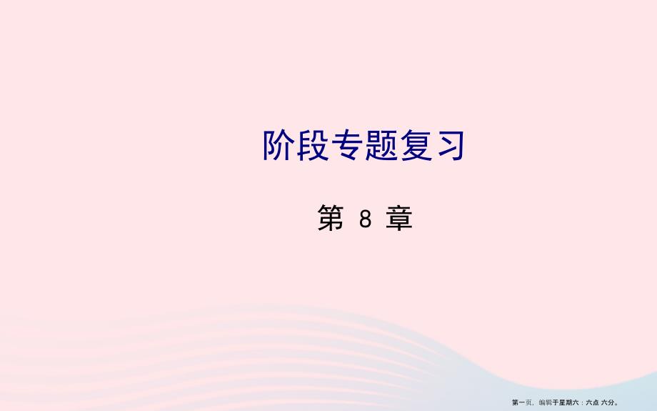 七年级数学下册阶段专题复习第8章一元一次不等式课件新版华东师大版20222221536_第1页