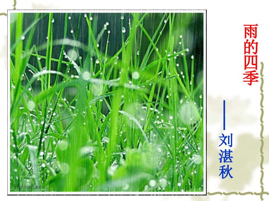 七年级语文雨的四季-1优秀课件_第1页