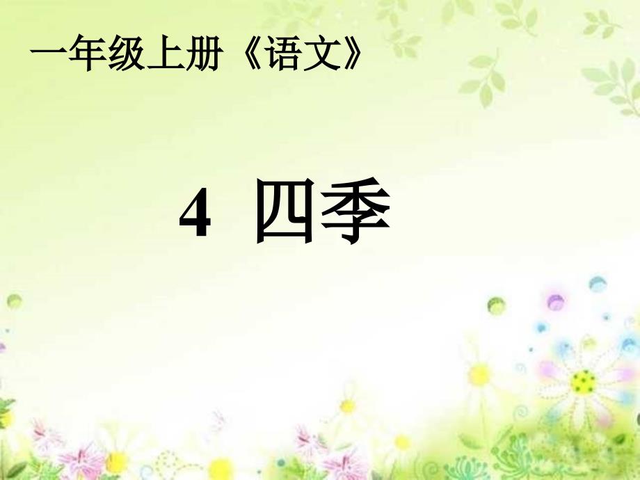 【小学语文】一年级语文部编版上册《四季》课件_第1页