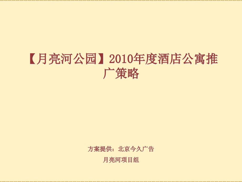 【月亮河公园】XXXX年度酒店公寓推广策略课件_第1页