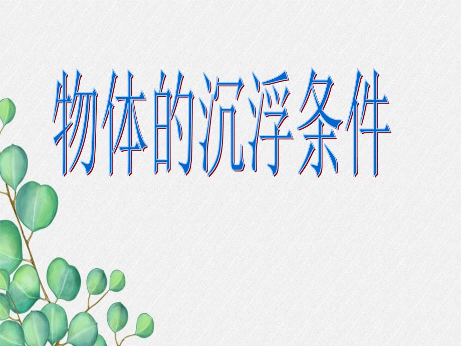 《物体的浮沉条件及应用》课件-(省一等奖)2022年人教版物理-(27)_第1页