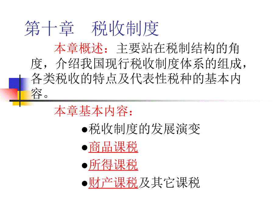 第十章 税收制度_第1页