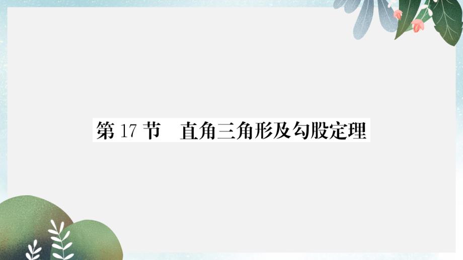 中考数学一轮复习第4章图形的初步认识与三角形第17节直角三角形及勾股定理习题课件_第1页