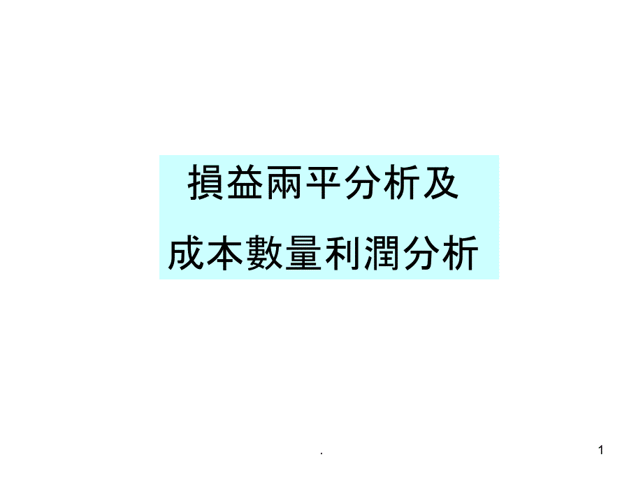 【大学】损益两平分析及成本数量利润分析课件_第1页