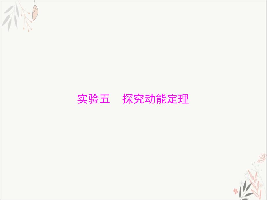 专题五实验五探究动能定理2021年高考总复习物理学科配套教学课件_第1页