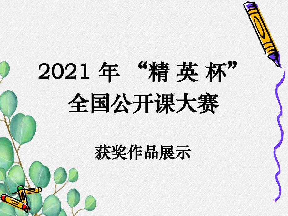 《科學(xué)探究：物質(zhì)的密度》課件-(公開(kāi)課獲獎(jiǎng))2022年滬科版物理-3_第1頁(yè)