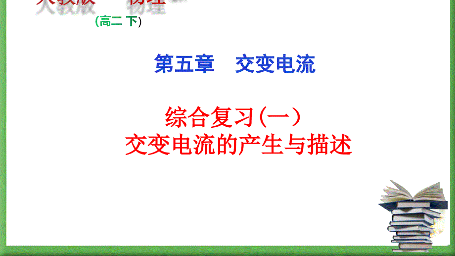 专题04-交变电流综合复习(一)交变电流的产生与描述(课件)下学期高二物理复课开学重难点梳理_第1页