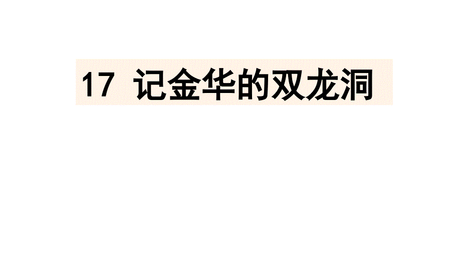 《记金华的双龙洞》课件部编3_第1页