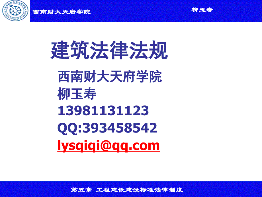 第五章 工程建设标准法律制度_第1页