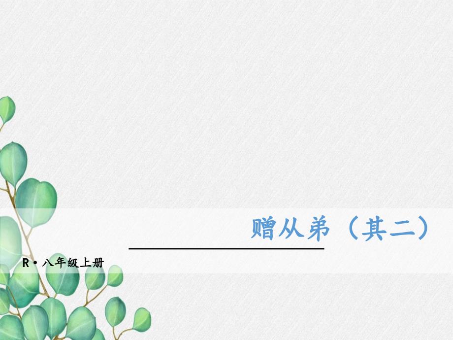 《赠从弟(其二)》原创课件-2021年公开课获奖课件_第1页