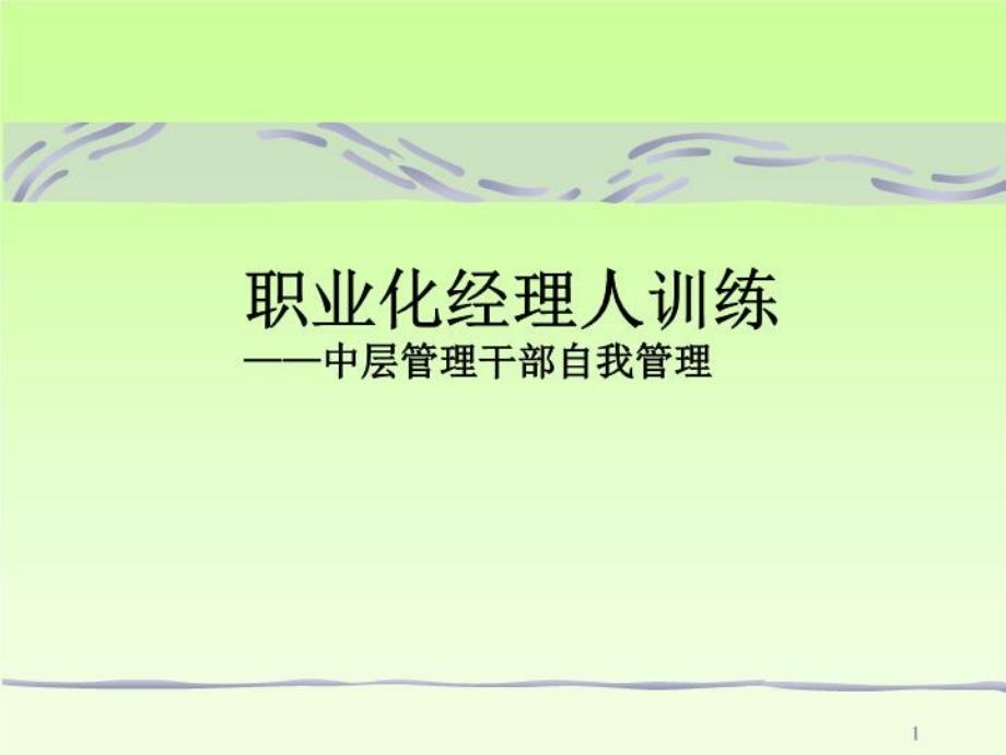 中层管理干部自我管理课件_第1页