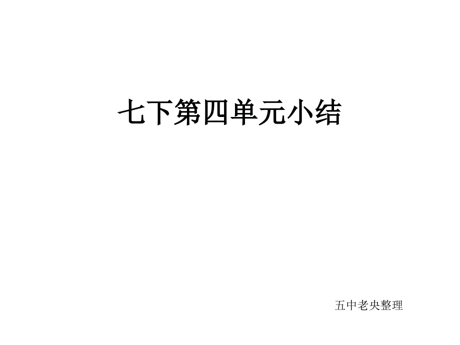 七下语文第四单元小结复习课件_第1页