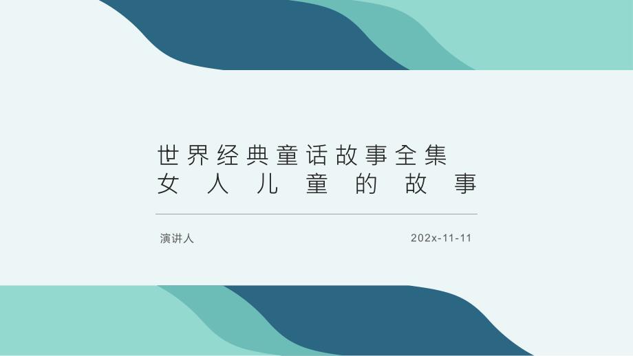 世界经典童话故事全集：女人儿童的故事模板课件_第1页