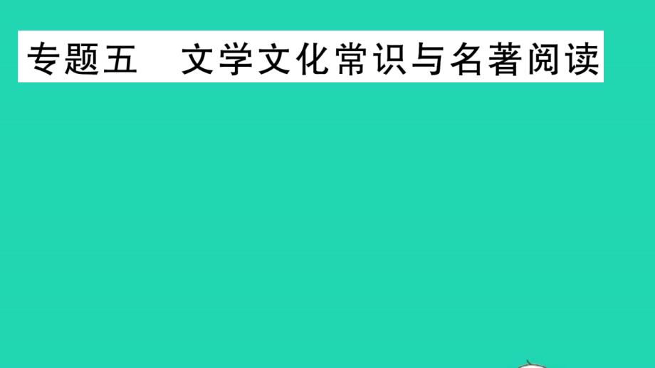 七年级语文上册专题复习五文学文化常识与名著阅读作业课件新人教部编版_第1页