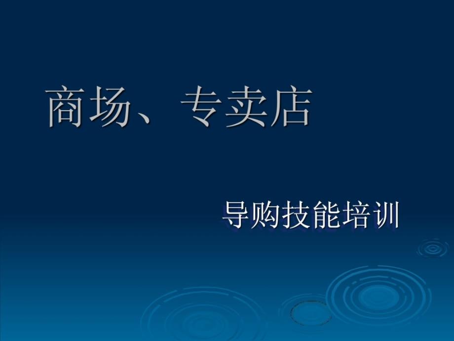 宝典商场专卖店导购技能培训_第1页