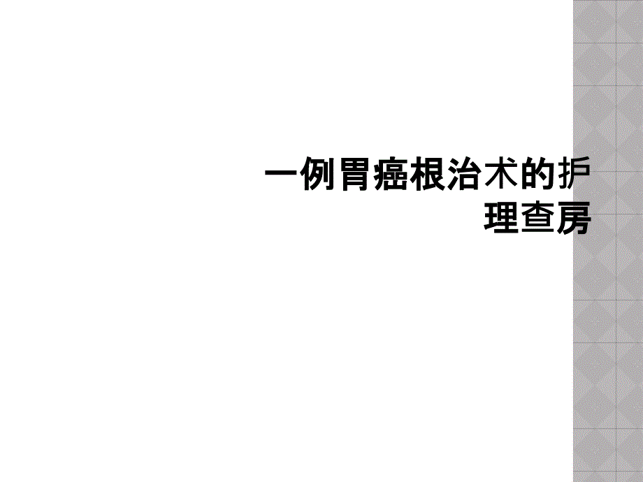 一例胃癌根治术的护理查房课件_第1页